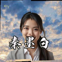 秦墨白